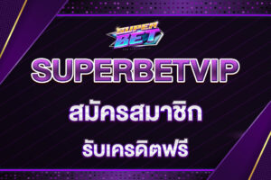 superbetvip-สมัครสมาชิก