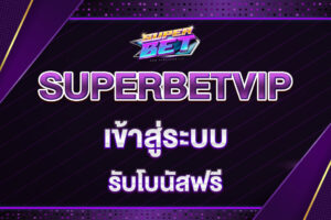 superbetvip-เข้าสู่ระบบ