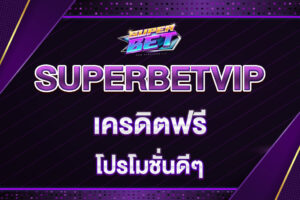 superbetvip-เครดิตฟรี
